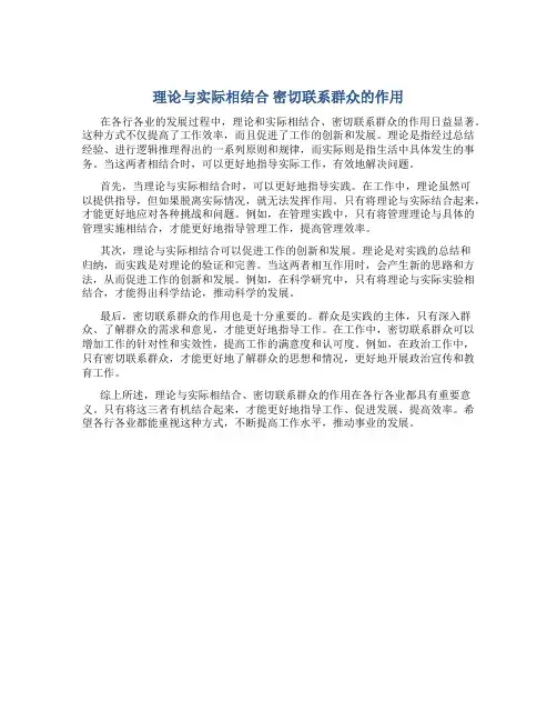 理论与实际相结合 密切联系群众的作用