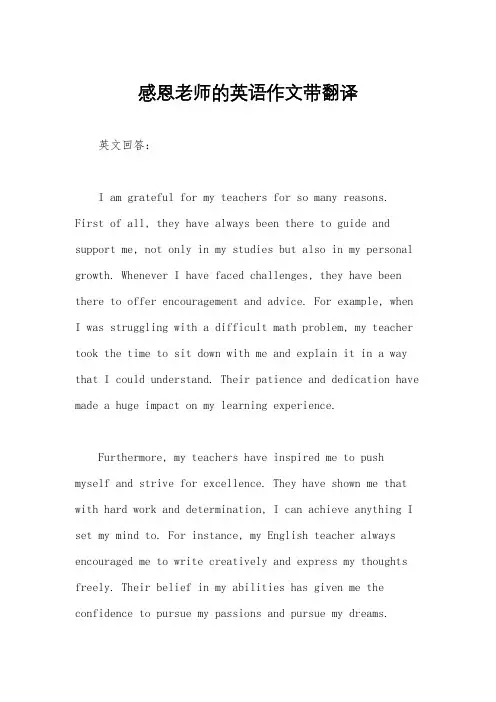 感恩老师的英语作文带翻译