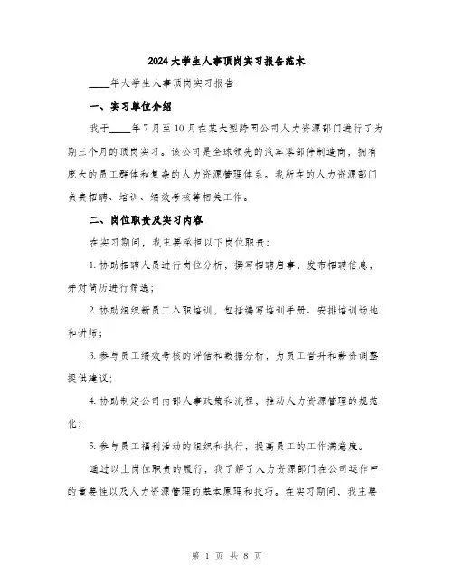 2024大学生人事顶岗实习报告范本(三篇)
