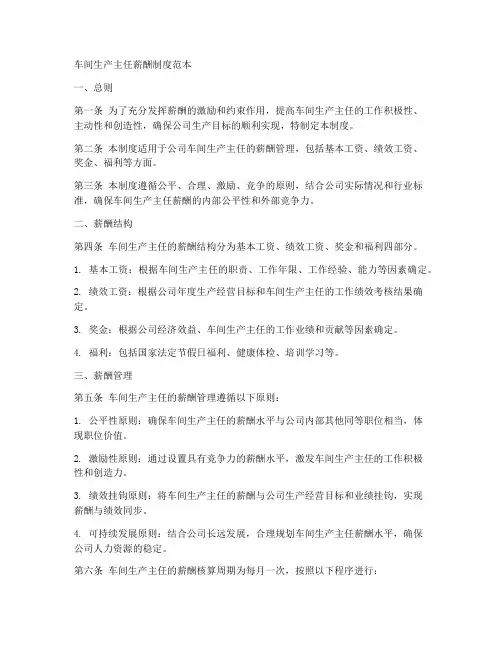 车间生产主任薪酬制度范本