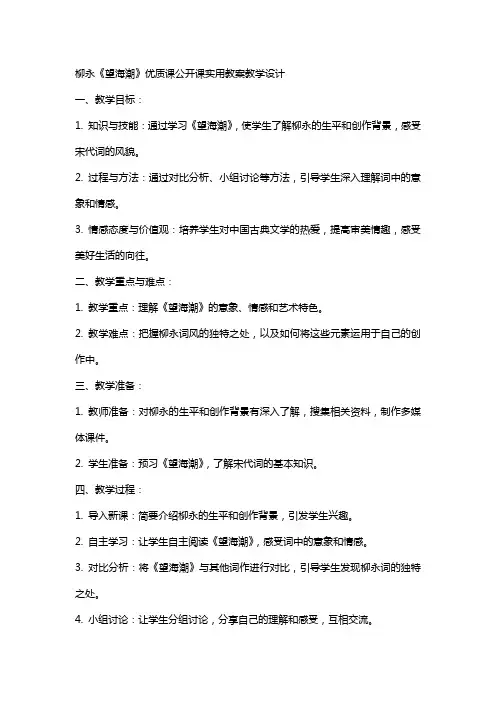 柳永《望海潮》课公开课实用教案教学设计