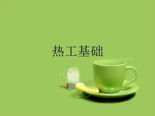 热工基础优秀课件