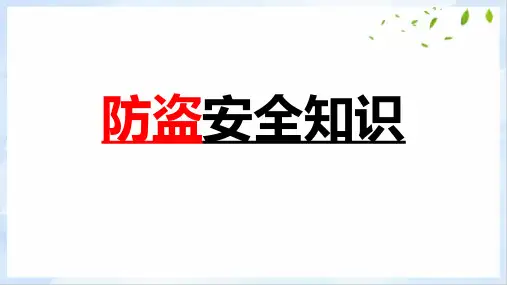 主题班会《校园防盗安全知识》精品课件