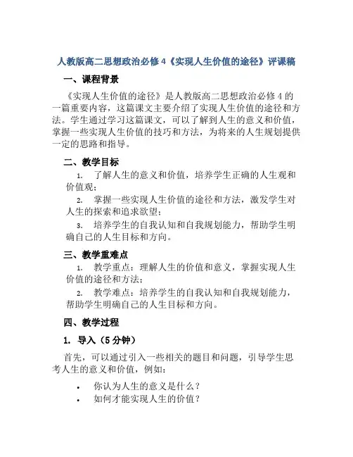 人教版高二思想政治必修4《实现人生价值的途径》评课稿