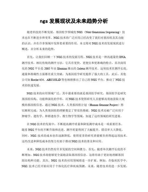 ngs发展现状及未来趋势分析