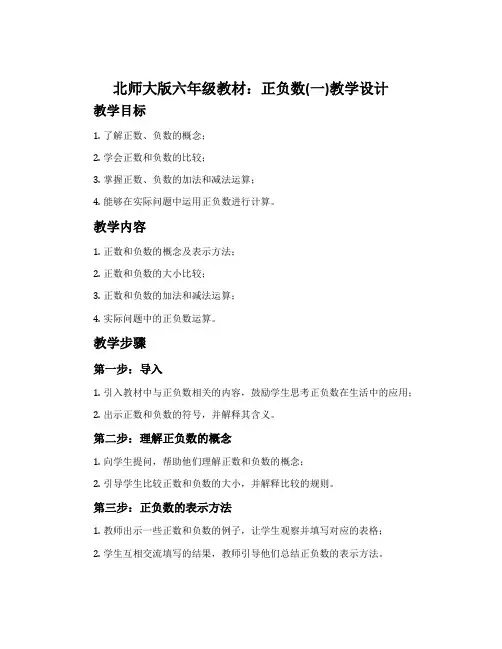 北师大版六年级教材：正负数(一)教学设计