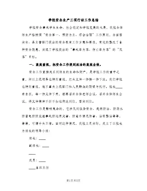 学校安全生产三项行动工作总结（2篇）