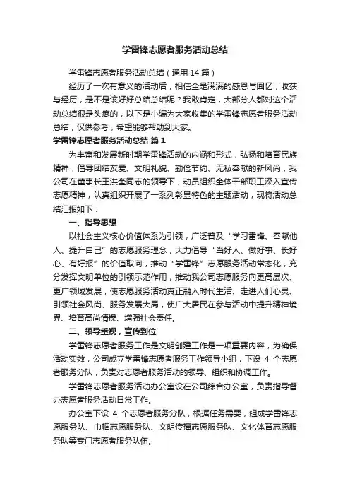 学雷锋志愿者服务活动总结