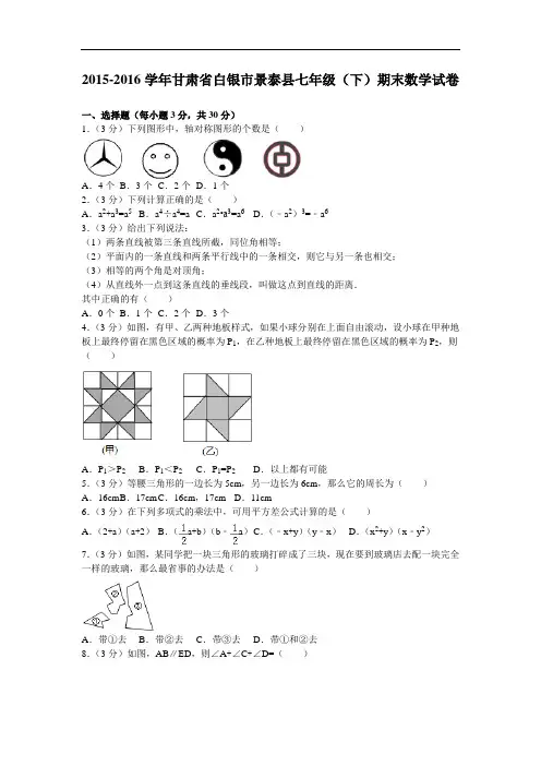 北师大版甘肃省白银市景泰县七年级数学下册期末试卷