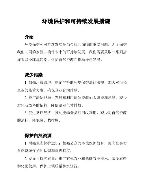 环境保护和可持续发展措施