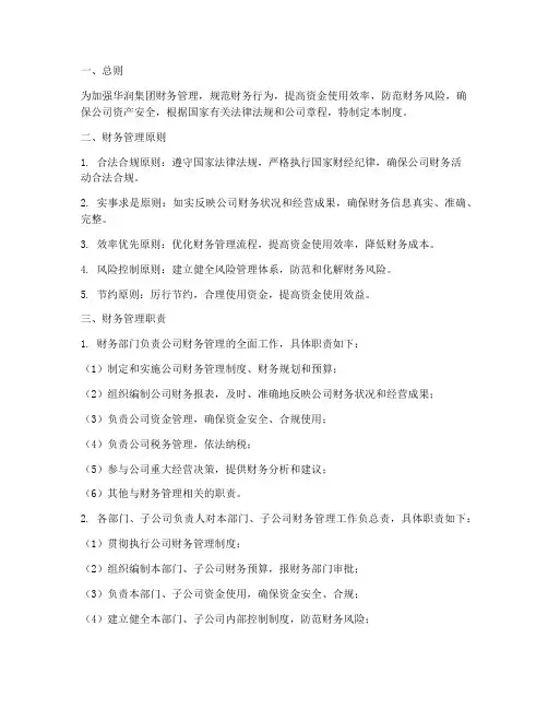 华润集团的财务管理制度