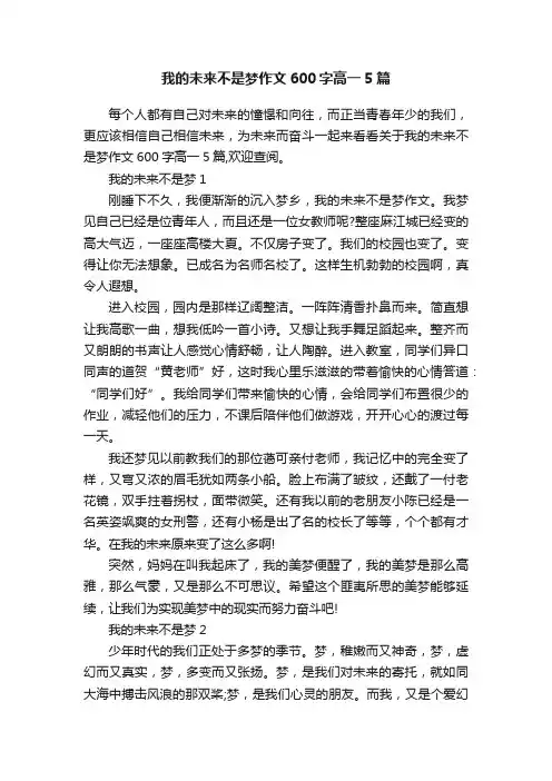 我的未来不是梦作文600字高一5篇