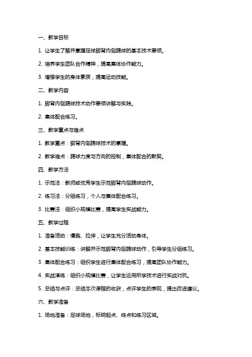 足球课学习脚背内侧踢球技术教案