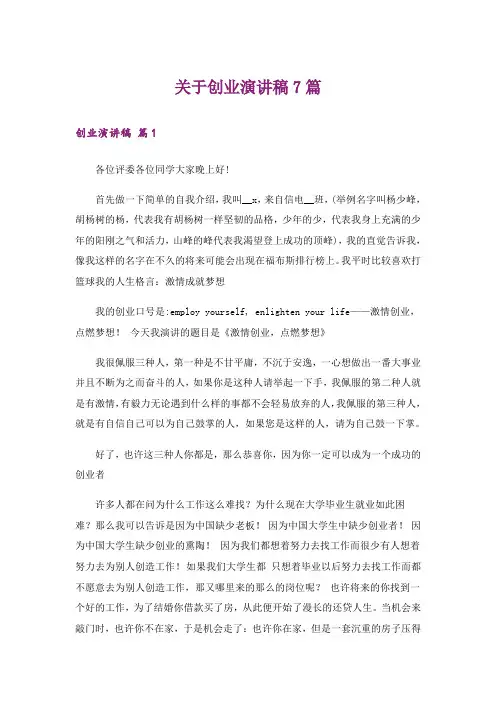 关于创业演讲稿7篇