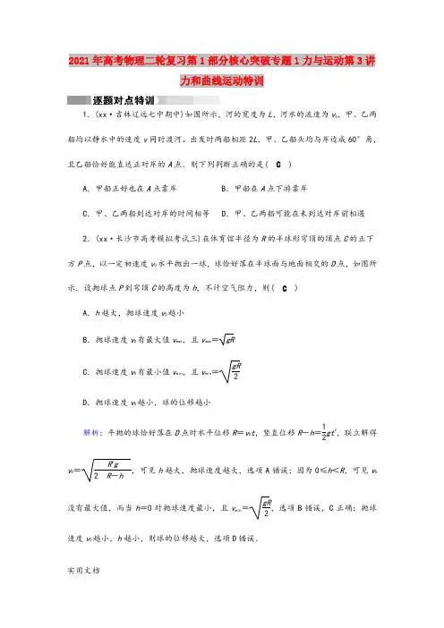 2021-2022年高考物理二轮复习第1部分核心突破专题1力与运动第3讲力和曲线运动特训