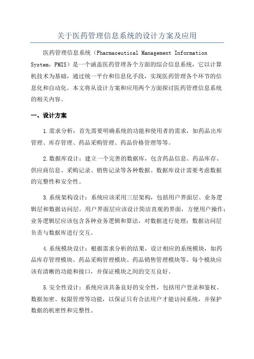 关于医药管理信息系统的设计方案及应用