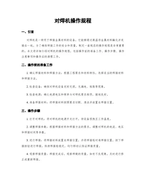 对焊机操作规程
