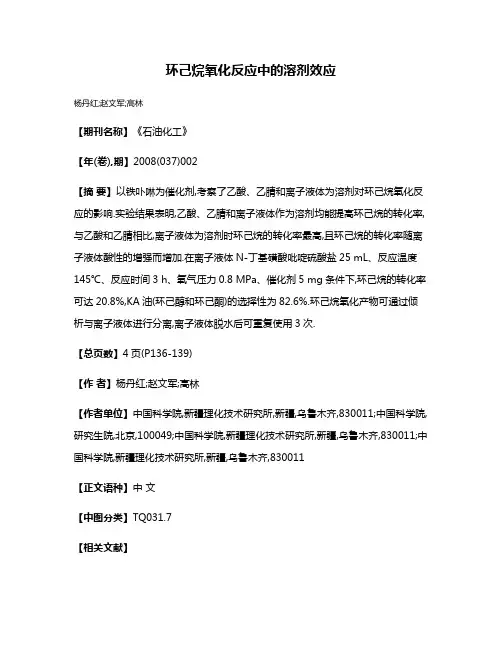 环己烷氧化反应中的溶剂效应