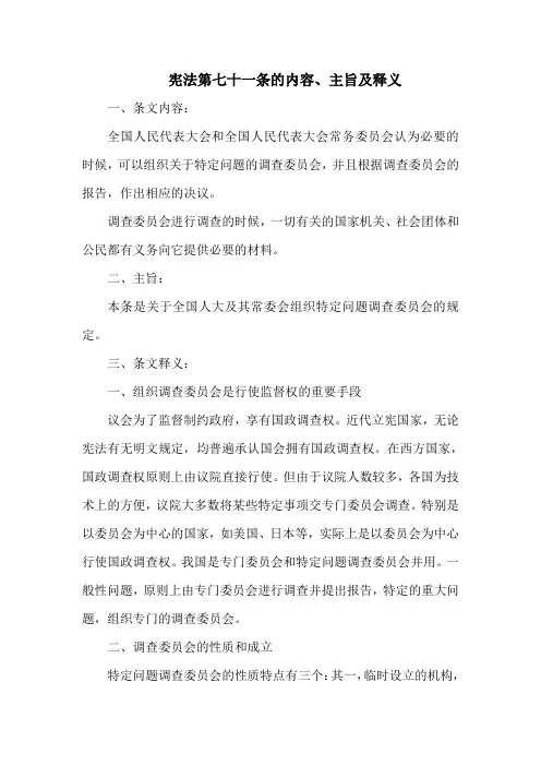 宪法  第七十一条的内容、主旨及释义