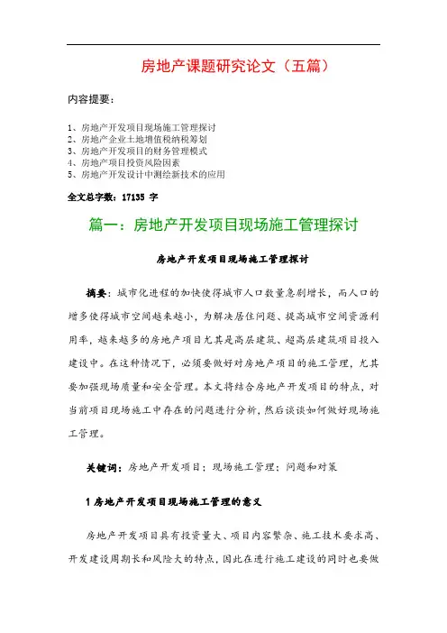 房地产课题研究论文(五篇)：房地产开发项目现场施工管理探讨、房地产企业土地增值税纳税筹划…