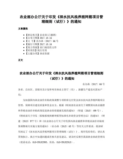 农业部办公厅关于印发《深水抗风浪养殖网箱项目管理细则（试行）》的通知