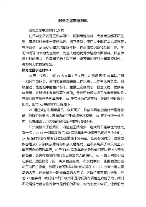 服务之星事迹材料