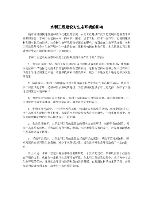 水利工程建设对生态环境的影响