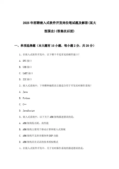 嵌入式软件开发岗位招聘笔试题及解答(某大型国企)2025年