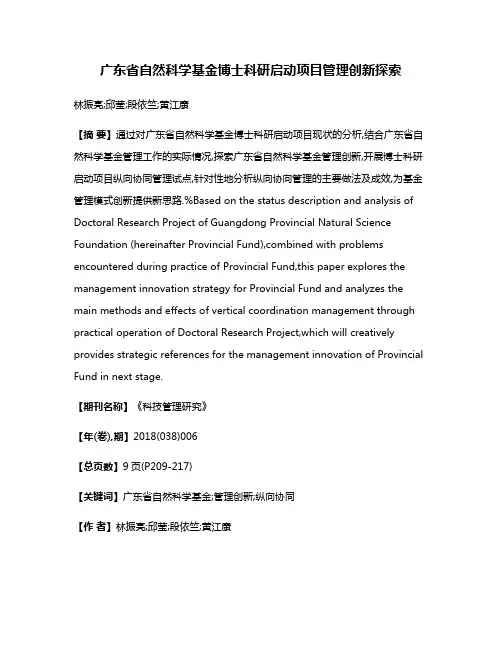 广东省自然科学基金博士科研启动项目管理创新探索