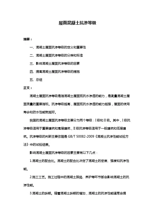屋面混凝土抗渗等级