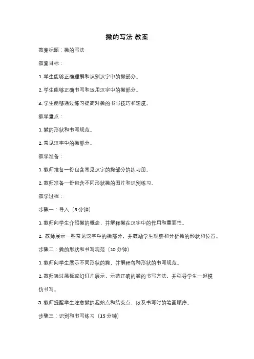 撇的写法 教案