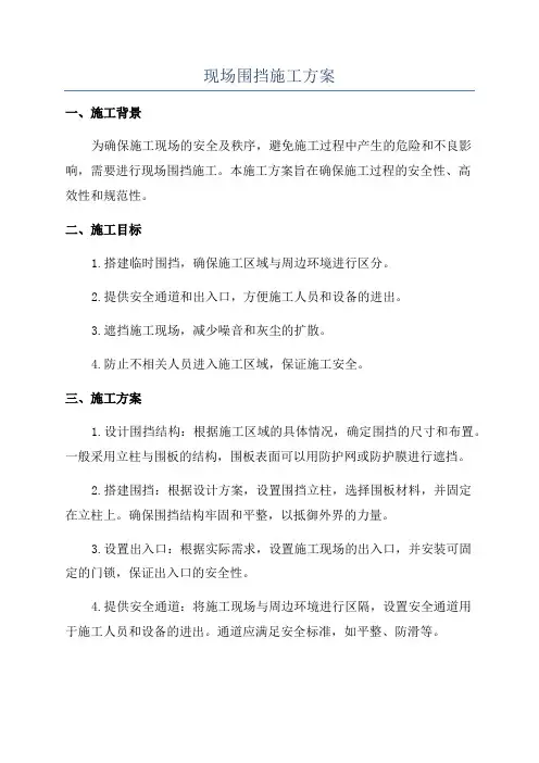 现场围挡施工方案