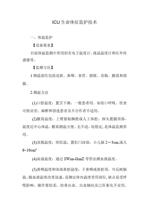 ICU生命体征监护技术