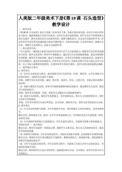 人美版二年级美术下册《第19课石头造型》教学设计