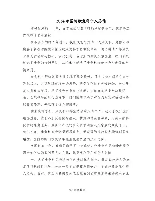 2024年医院康复科个人总结（六篇）