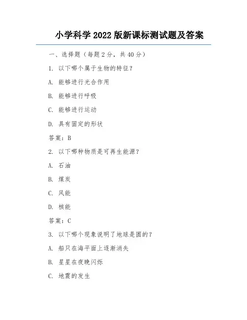 小学科学2022版新课标测试题及答案