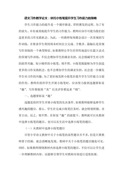 语文习作教学论文：依托小练笔提升学生习作能力的策略
