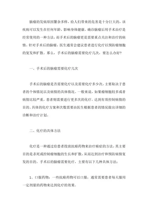 手术后的脑瘤需要化疗几次,要怎么办好