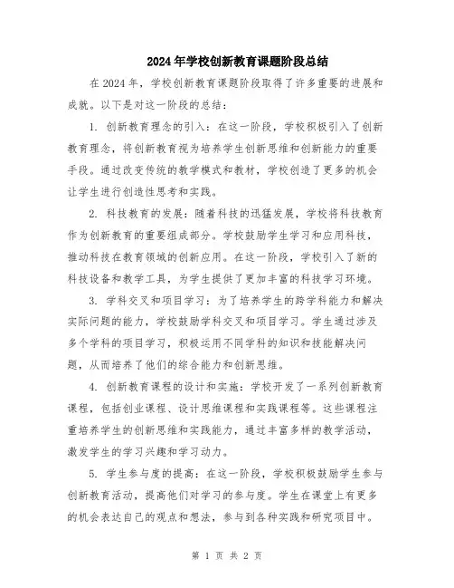 2024年学校创新教育课题阶段总结