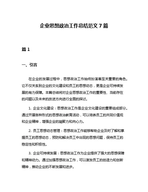 企业思想政治工作总结范文7篇