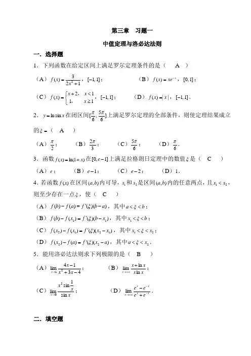 第3章中值定理与洛必达法则习题集及答案