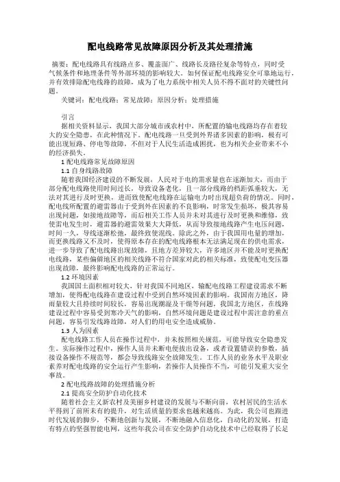 配电线路常见故障原因分析及其处理措施