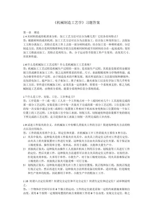 机械制造工艺学部分习题答案