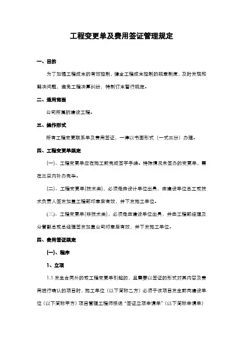 某施工企业工程变更单及费用签证管理规定