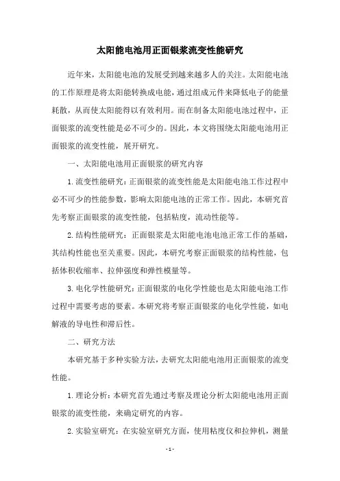 太阳能电池用正面银浆流变性能研究