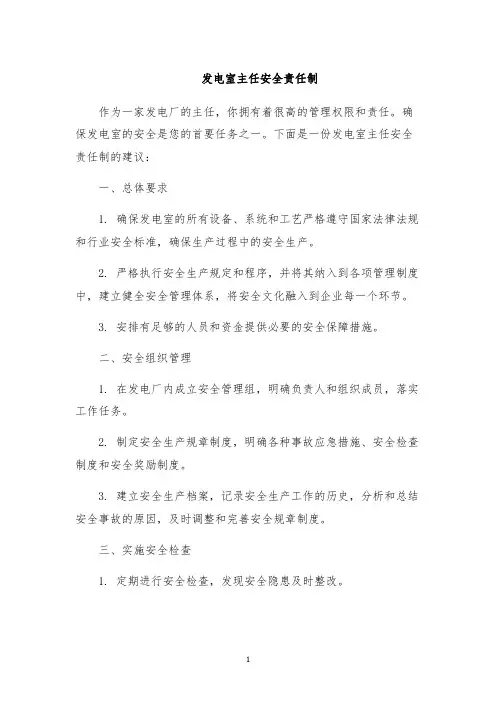 发电室主任安全责任制
