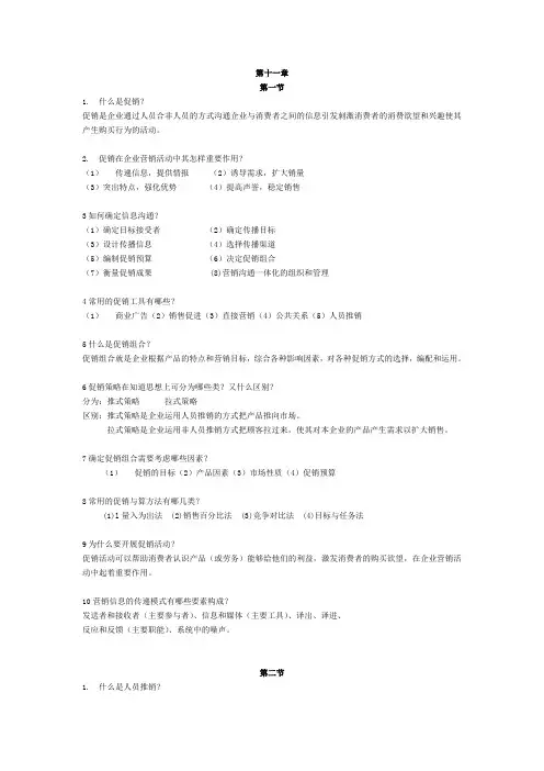 《市场营销与网络营销》第11章