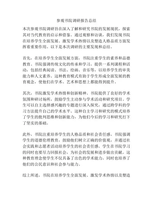 参观书院调研报告总结