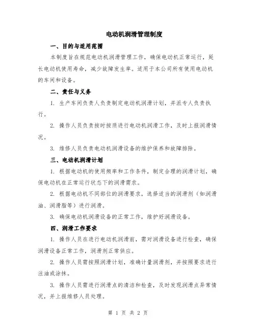 电动机润滑管理制度