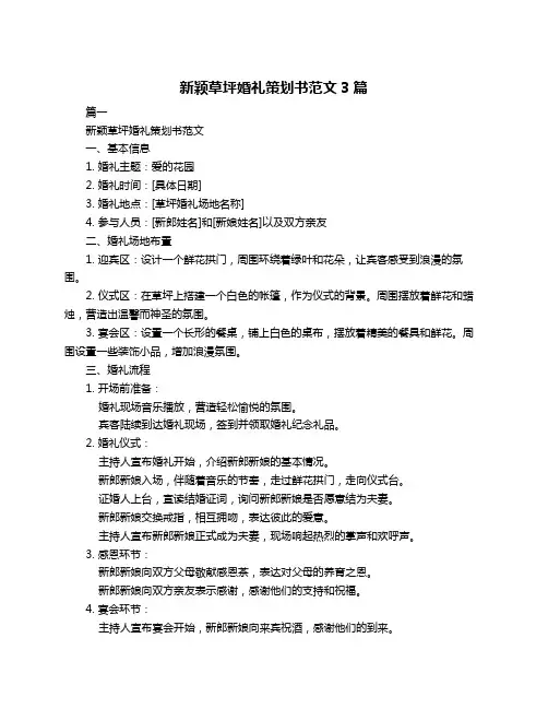 新颖草坪婚礼策划书范文3篇